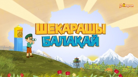Шекарашы балақай 