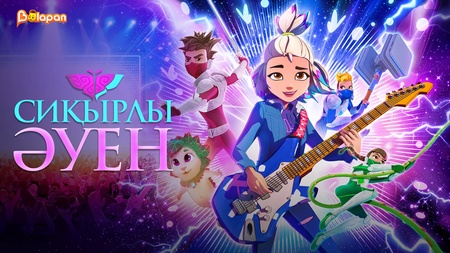 Сиқырлы әуен 