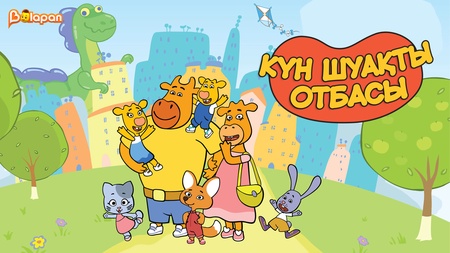 Күн шуақты отбасы