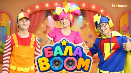 БалаBoom