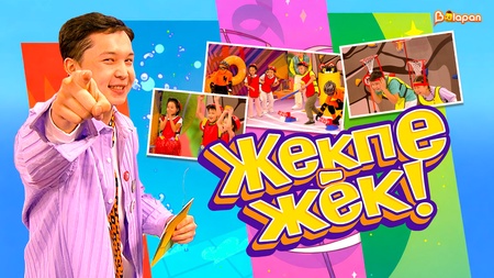 Жекпе жек 2