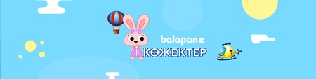 Көжектер