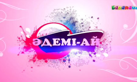 Әдемі - ай