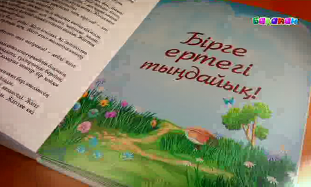 Бірге ертегі тыңдайық!