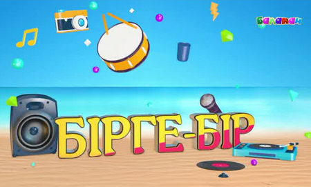 Бірге-бір