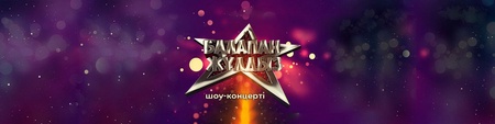 Балапан жұлдыз