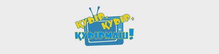 Қуыр, қуыр, қуырмаш!