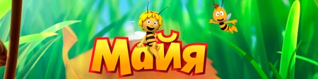 Майя 