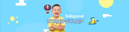 «Күлдір-бүлдір» 