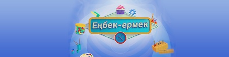 «Еңбек-ермек»