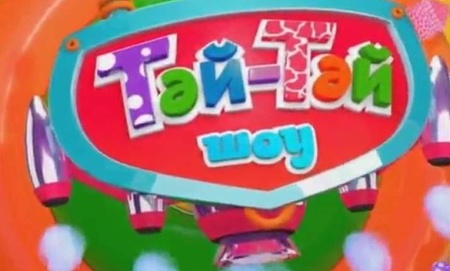 «Тәй-Тәй» Шоу