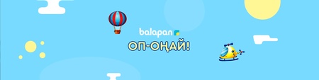 Оп-оңай!
