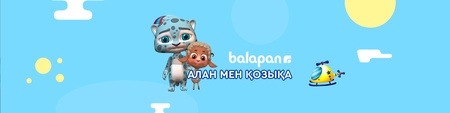 Алан мен Қозықа