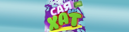 Саядан хат