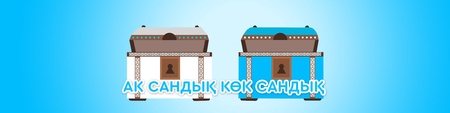 Ақ сандық – көк сандық