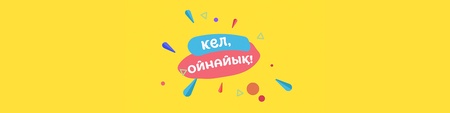 Кел, ойнайық!