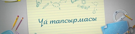 Үй тапсырмасы