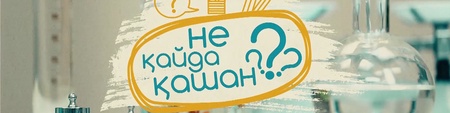 Не? Қайда? Қашан?