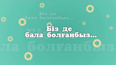 Біз де бала болғанбыз