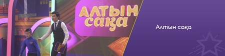 Алтын сақа