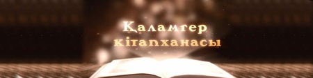 Қаламгер кітапханасы