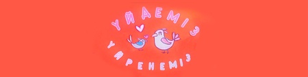 Үйдеміз-үйренеміз