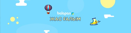 Жас ғалым
