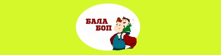 Бала боп