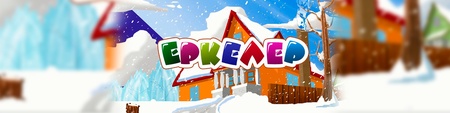 Еркелер