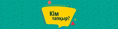 Кім тапқыр?