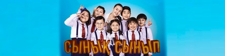 Сынық-сынып