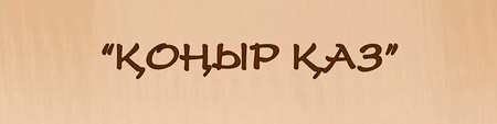 Қоңыр қаз