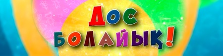 Дос болайық