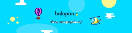 Кел, шырқайық!