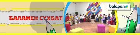 Баламен сұхбат