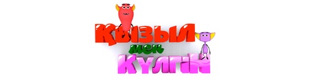 «Қызыл мен Күлгін»