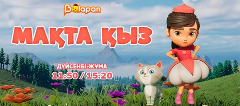 Қазақ ертегісінен – экранға: Жаңа мультхикая!