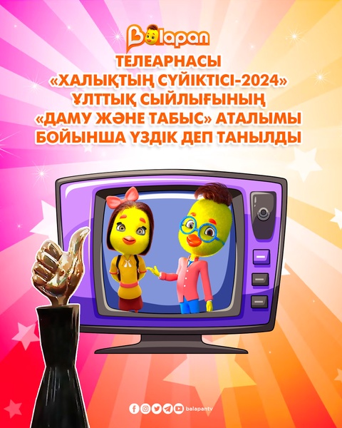 🏆 «Balapan» телеарнасы – «Халықтың сүйіктісі – 2024» ұлттық марапатына ие болды