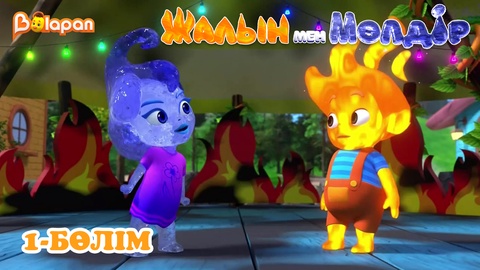 Жалын мен Мөлдір .1 маусым. 1-бөлім