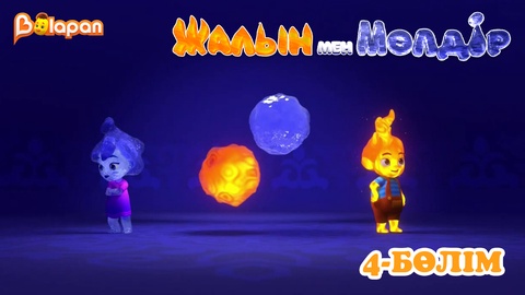 Жалын мен Мөлдір .1 маусым. 4-бөлім