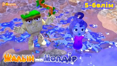 Жалын мен Мөлдір .1 маусым. 5-бөлім