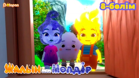 Жалын мен Мөлдір .1 маусым. 8-бөлім