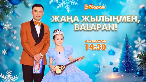 «Жаңа жылыңмен, Balapan!»