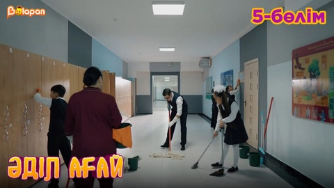 Әділ ағай. 5- бөлім