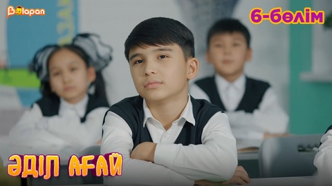 Әділ ағай. 6- бөлім