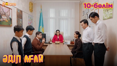 Әділ ағай. 10- бөлім