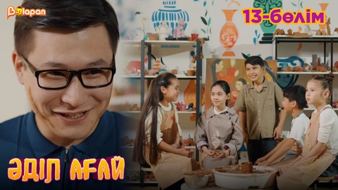 Әділ ағай. 13- бөлім
