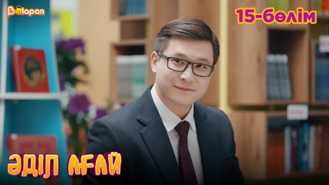 Әділ ағай. 15- бөлім