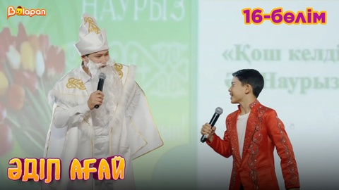 Әділ ағай. 16- бөлім