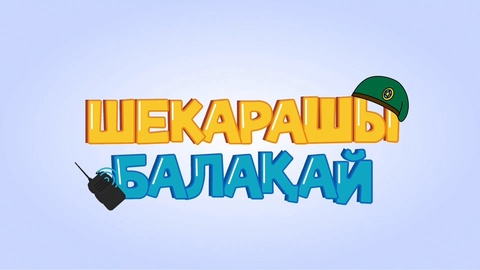 Шекарашы балақай. 1-бөлім